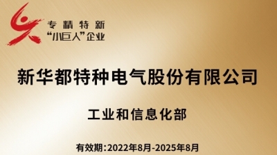 新特電氣獲評國家級專精特新小巨人企業(yè)